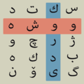 Word ووشه