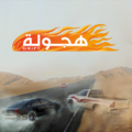 Hajwala - ھجولة